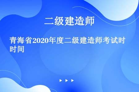 青海省2020年度二级建造师考试时间
