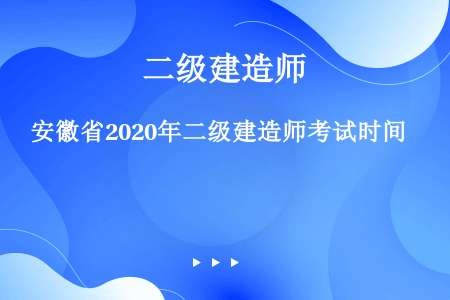 安徽省2020年二级建造师考试时间