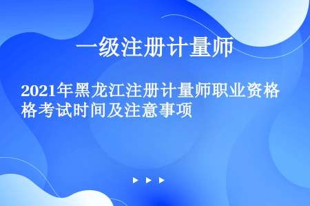 2021年黑龙江注册计量师职业资格考试时间及注意事项