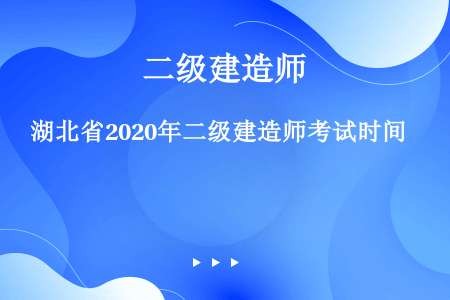 湖北省2020年二级建造师考试时间