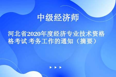 河北省2020年度经济专业技术资格考试 考务工作的通知（摘要）