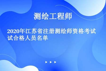 2020年江苏省注册测绘师资格考试合格人员名单