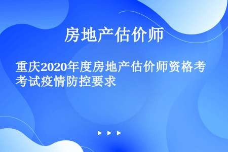 重庆2020年度房地产估价师资格考试疫情防控要求