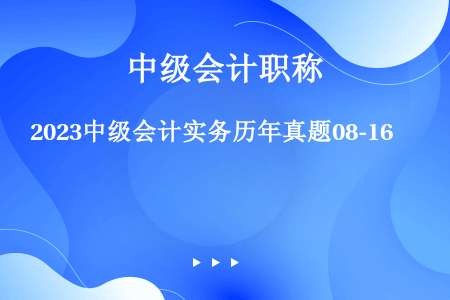 2023中级会计实务历年真题08-16