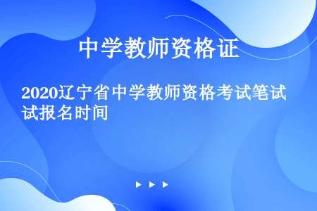 2020辽宁省中学教师资格考试笔试报名时间
