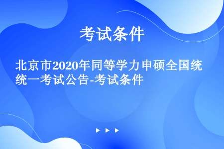 北京市2020年同等学力申硕全国统一考试公告-考试条件