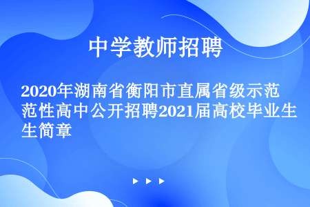 2020年湖南省衡阳市直属省级示范性高中公开招聘2021届高校毕业生简章