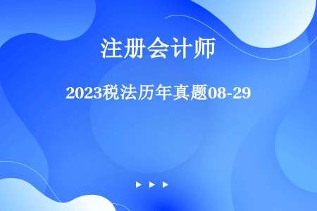 2023税法历年真题08-29