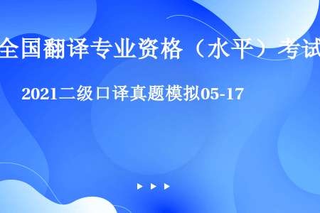 2021二级口译真题模拟05-17