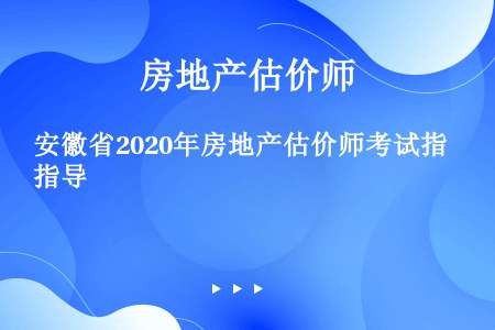 安徽省2020年房地产估价师考试指导
