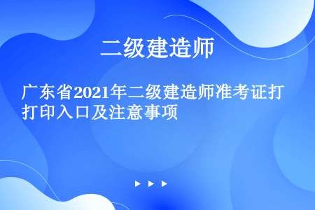 广东省2021年二级建造师准考证打印入口及注意事项