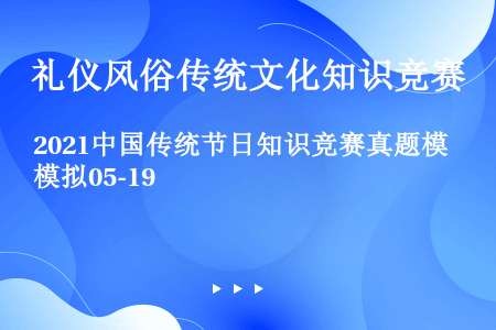 2021中国传统节日知识竞赛真题模拟05-19