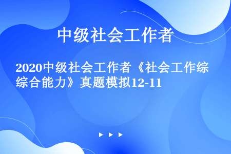 2020中级社会工作者《社会工作综合能力》真题模拟12-11