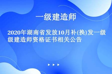 2020年湖南省发放10月补(换)发一级建造师资格证书相关公告