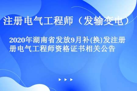 2020年湖南省发放9月补(换)发注册电气工程师资格证书相关公告