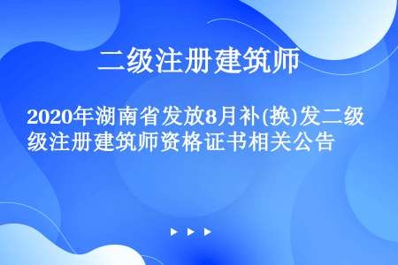 2020年湖南省发放8月补(换)发二级注册建筑师资格证书相关公告