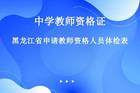 黑龙江省申请教师资格人员体检表