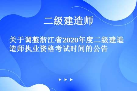 关于调整浙江省2020年度二级建造师执业资格考试时间的公告