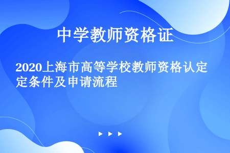 2020上海市高等学校教师资格认定条件及申请流程