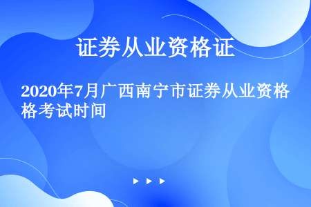 2020年7月广西南宁市证券从业资格考试时间