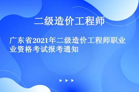 广东省2021年二级造价工程师职业资格考试报考通知