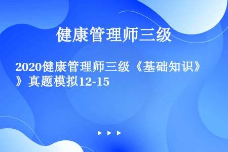 2020健康管理师三级《基础知识》真题模拟12-15