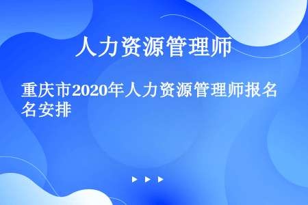 重庆市2020年人力资源管理师报名安排