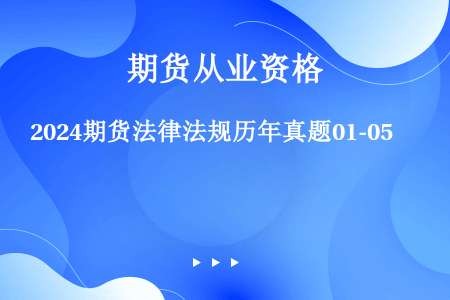 2024期货法律法规历年真题01-05