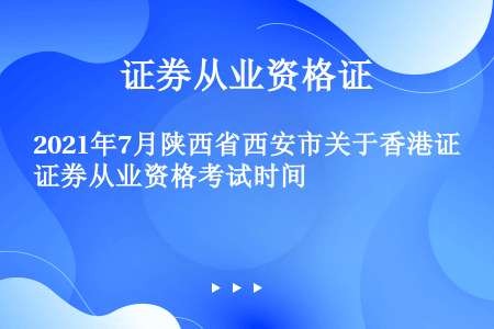 2021年7月陕西省西安市关于香港证券从业资格考试时间