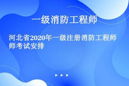 河北省2020年一级注册消防工程师考试安排