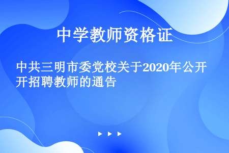 中共三明市委党校关于2020年公开招聘教师的通告