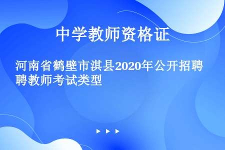 河南省鹤壁市淇县2020年公开招聘教师考试类型