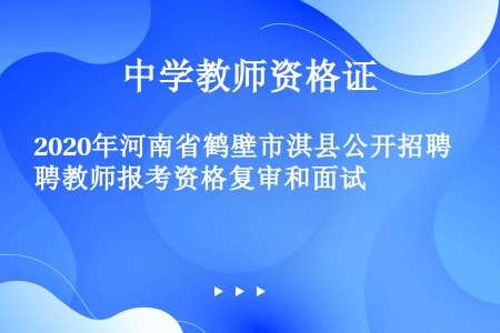 2020年河南省鹤壁市淇县公开招聘教师报考资格复审和面试