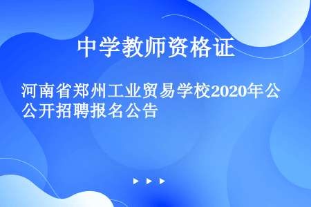 河南省郑州工业贸易学校2020年公开招聘报名公告