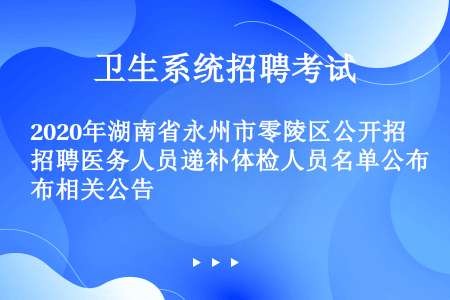 2020年湖南省永州市零陵区公开招聘医务人员递补体检人员名单公布相关公告