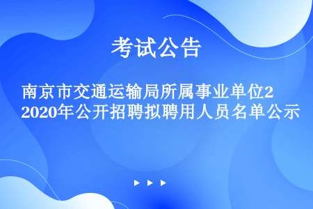 南京市交通运输局所属事业单位2020年公开招聘拟聘用人员名单公示