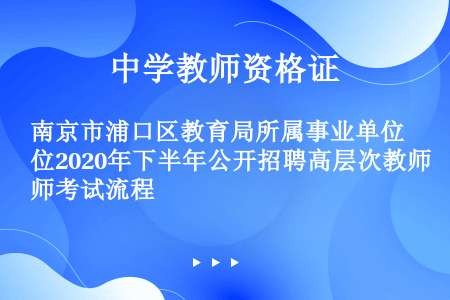 南京市浦口区教育局所属事业单位2020年下半年公开招聘高层次教师考试流程