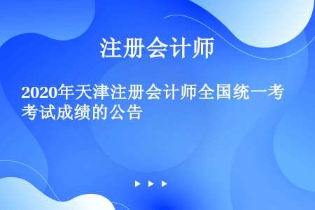 2020年天津注册会计师全国统一考试成绩的公告