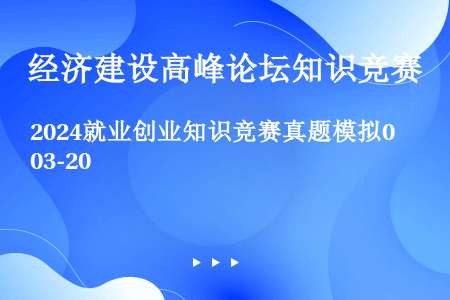 2024就业创业知识竞赛真题模拟03-20