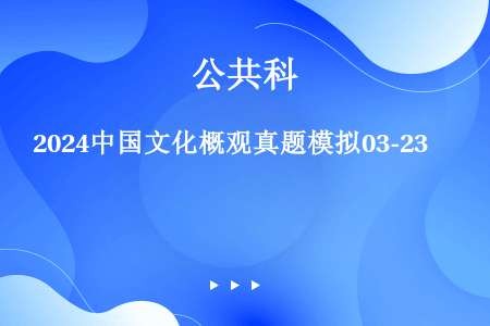 2024中国文化概观真题模拟03-23