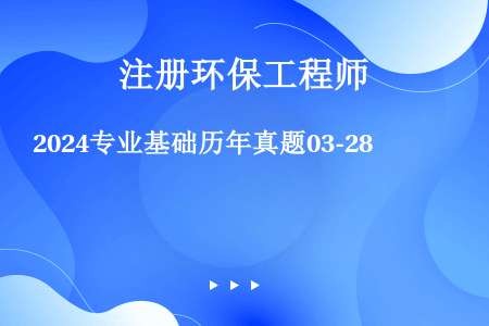 2024专业基础历年真题03-28