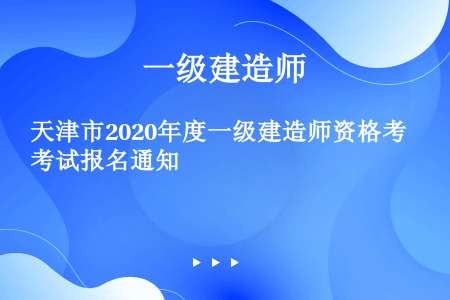 天津市2020年度一级建造师资格考试报名通知