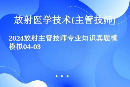 2024放射主管技师专业知识真题模拟04-03