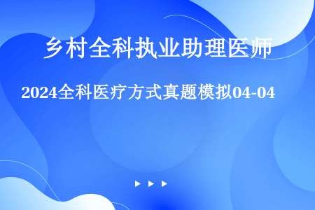 2024全科医疗方式真题模拟04-04