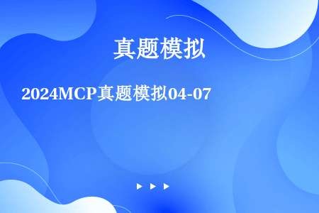 2024MCP真题模拟04-07