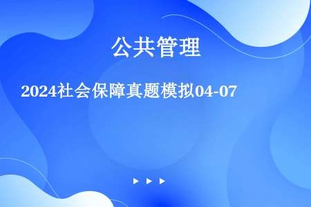 2024社会保障真题模拟04-07