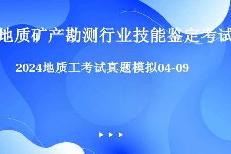 2024地质工考试真题模拟04-09