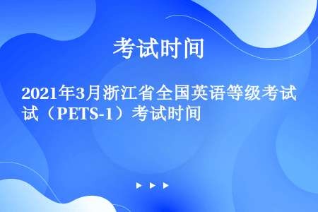 2021年3月浙江省全国英语等级考试（PETS-1）考试时间