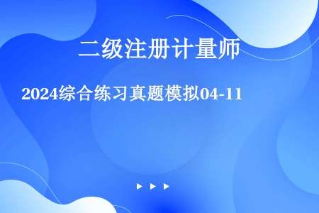 2024综合练习真题模拟04-11