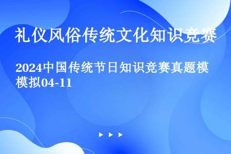 2024中国传统节日知识竞赛真题模拟04-11